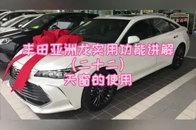 丰田亚洲龙实用功能讲解（二十二）天窗的使用