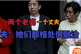 两个老婆一个丈夫，同住一个屋檐下，丈夫：都是合法的视频封面