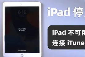 iPad显示不可用，已停用连接itunes？教你2种方法，成功恢复使用视频封面