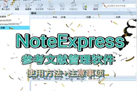 NoteExpress使用方法_文献管理软件_毕业论文【转载】