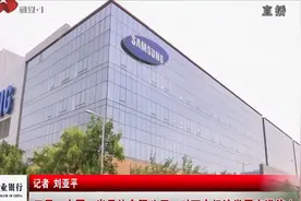 西安“市长特别奖”!三星中国半导体有限公司:对西安发展充满信心视频封面