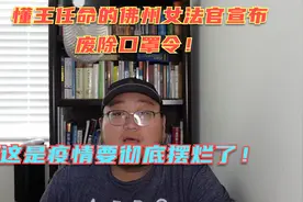 全美国废除口罩令，强制戴口罩违法！防疫最后的遮羞布也不要了！视频封面