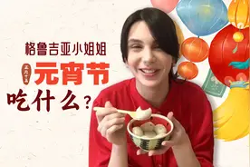 格鲁吉亚小姐姐第一次吃汤圆，快来一起尝尝当地版本的小笼包视频封面