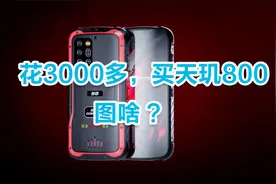 为什么有人愿意花3788元，买天玑800手机，原因很真实！视频封面