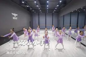 一段超火的小朋友舞蹈《一双小小手》，赶紧收藏起来视频封面