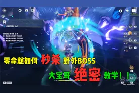 原神：大宝绝密教学！0命魈如何秒杀野外boss，这个游戏我玩透了