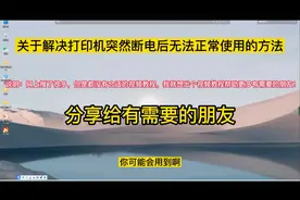 如何解打印机突然断电出现打印错误的问题？简单几步完美解决！