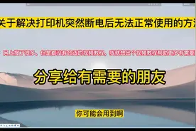 如何解打印机突然断电出现打印错误的问题？简单几步完美解决！视频封面