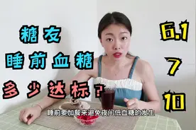 糖友睡前血糖6.1-7-10，到底以哪个数值为准？其实跟晚餐有关视频封面