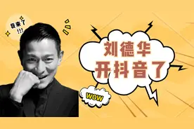 天王刘德华入驻抖音啦！2天涨粉4000万，评论区成大型追星现场视频封面