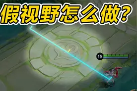 新赛季视野机制分析，假视野你做对了吗？视频封面