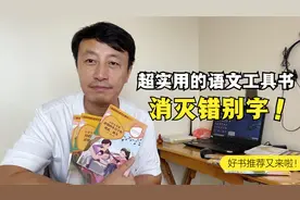有了这套超实用的语文工具书，孩子的错别字问题再也不愁没方法了