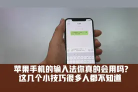 苹果手机的输入法你真的会用吗？这几个小技巧，很多人都不知道视频封面