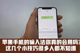 苹果手机的输入法你真的会用吗？这几个小技巧，很多人都不知道视频封面