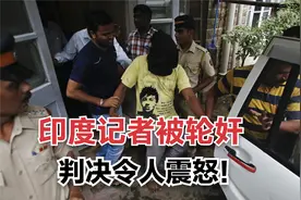 印度女记者遭残忍侵害，3名罪犯死刑被取消，法官给出理由很可笑视频封面