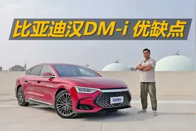 苑叔聊汉DM-i优缺点，省钱舒适配置高，20来万买它值不值