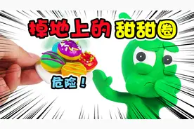 小绿吃了掉地上的甜甜圈，肚子一直不舒服，太惨了!视频封面