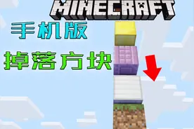 你见过工作台天上掉下来吗，基岩版也可以做自己想要掉落方块