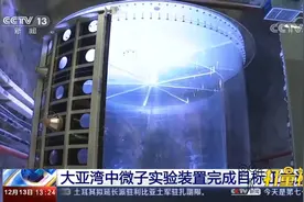 正式退役！大亚湾反应堆中微子实验装置圆满实现目标|新闻直播间视频封面