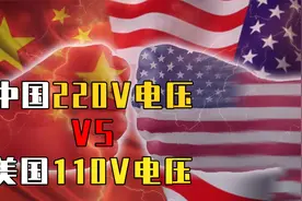 为什么中国的标准电压是220V，美国却是110V？哪一种更实用？视频封面