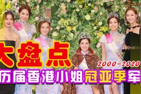 大盘点：历届香港小姐冠亚季军（2000-2020）珍藏版视频封面