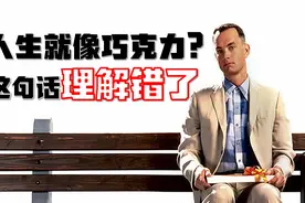 《阿甘正传》人生就像巧克力——我们可能都理解错了视频封面