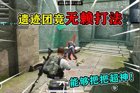 和平精英揭秘：遗迹团竞“无赖打法”，瞬间淘汰敌人，把把超神！视频封面