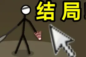 童年火遍全网的羽毛球游戏 最终结局究竟是什么？？？视频封面