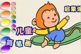 动物简笔画，玩滑板的小猴子，幼儿简笔画启蒙涂鸦视频封面