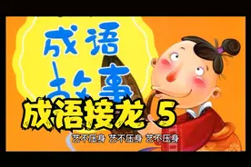 经典国学启蒙成语接龙1000词 幼儿早教朗诵儿童跟读视频封面