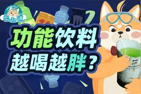 累了、困了就该喝功能饮料吗？它真的能补充能量、消除疲劳吗？视频封面