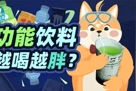 累了、困了就该喝功能饮料吗？它真的能补充能量、消除疲劳吗？视频封面