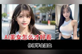 生成精致AI美女的诀窍，提示词，版式，故事感，最重要的要会混血