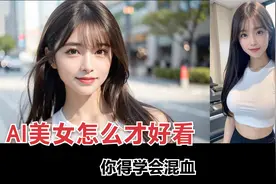 生成精致AI美女的诀窍，提示词，版式，故事感，最重要的要会混血视频封面