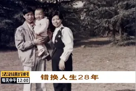 律师权威解读“错换人生28年”奇案：医院存在重大过失责任视频封面