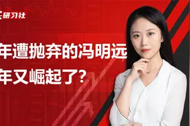 年内赚40%，冯明远业绩又回来了？能买吗？视频封面