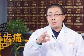 牙齿痛怎么办？试试中药细辛、川黄连、生石膏！视频封面