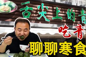 被遗忘的中华民族传统节日，吃豆沙芝麻馅青团，聊聊寒食节的故事视频封面