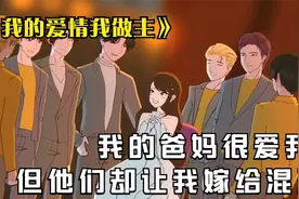 我就像一位公主，爸妈都非常疼爱我，但是却让我嫁给一个不爱的人视频封面