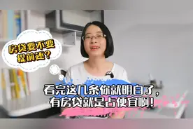 房贷要不要提前还？看完这几条你就明白了，有房贷就是占便宜！视频封面