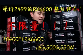 2499原价的6600整机神车来了！！4999做到10400F+RX6600全一线视频封面