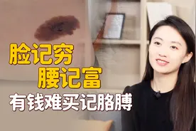 为何说“脸记穷，腰记富，有钱难买记胳膊”？你身上有“记”吗？视频封面