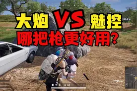 绝地求生：大炮枪枪抽靶到肉，换上魅控全是空枪，哪吧枪更厉害？