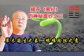 《易经》：怎样面对事业初创时期的艰难险阻，难道要半途而废视频封面