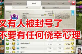 部落冲突：又有人被封号了，不要抱有任何侥幸心理