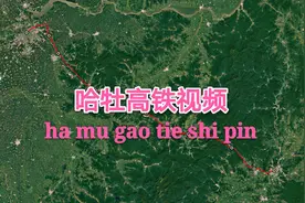 哈尔滨至牡丹江高铁视频，全程约300公里共11个站，带你沿途飞完视频封面