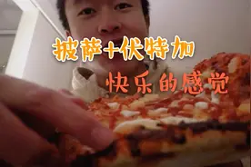 解锁披萨的正确吃法，披萨加上伏特加，味道超级赞