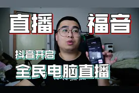 干货分享 | 抖音电脑端直播来了！