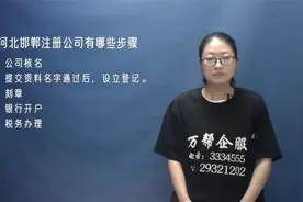 邯郸公司办理流程，打算开公司的伙伴创业攻略视频封面