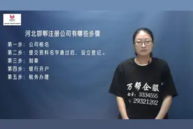 邯郸公司办理流程，打算开公司的伙伴创业攻略视频封面